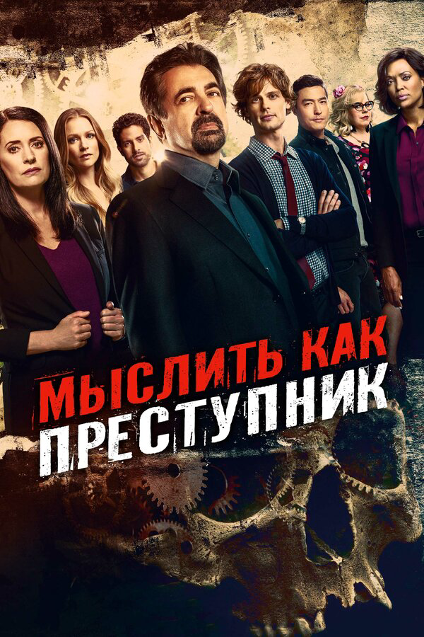 Мыслить как преступник - постер сериала